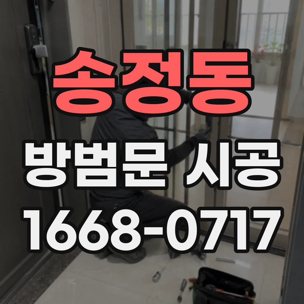 송정동 방범문 시공