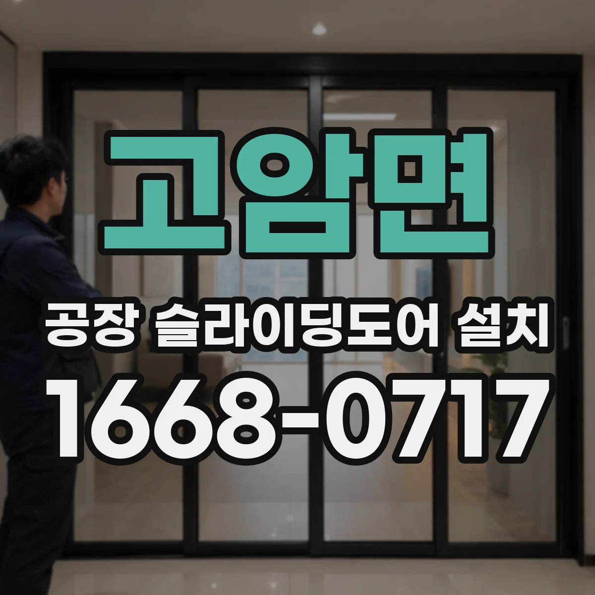 고암면 공장 슬라이딩도어 설치