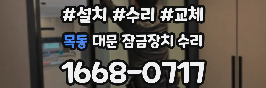 목동 대문 잠금장치 수리