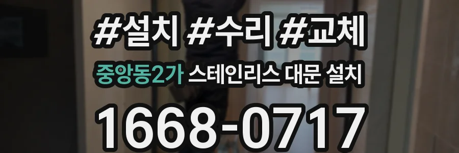 중앙동2가 스테인리스 대문 설치