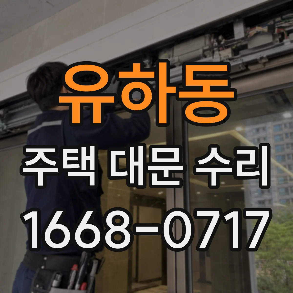 유하동 주택 대문 수리