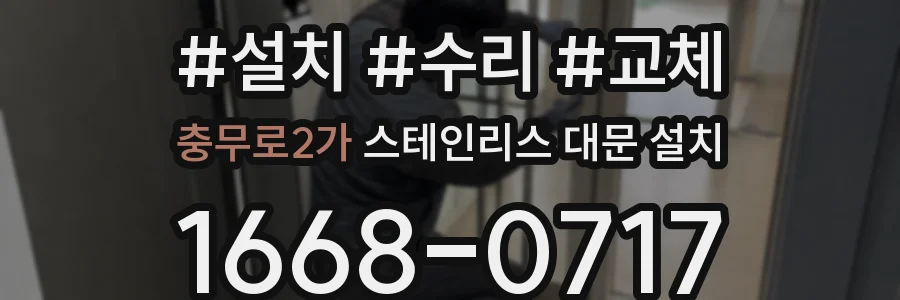 충무로2가 스테인리스 대문 설치