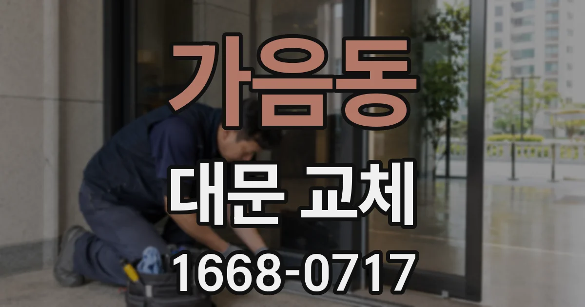 가음동 대문 교체