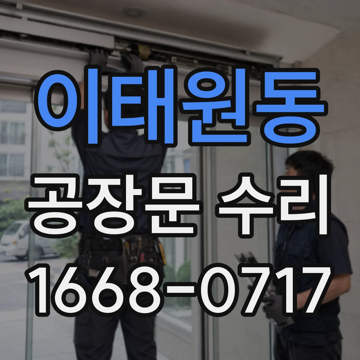 이태원동 공장문 수리