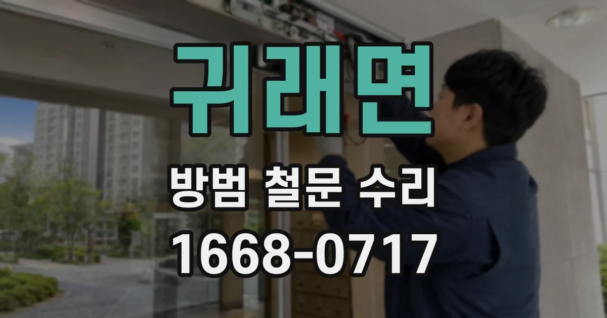 귀래면 방범 철문 수리
