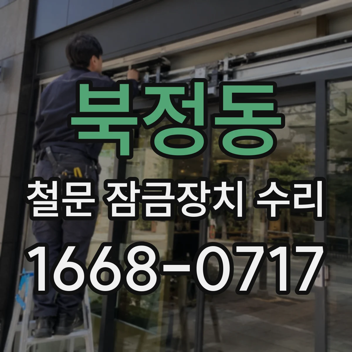 북정동 철문 잠금장치 수리