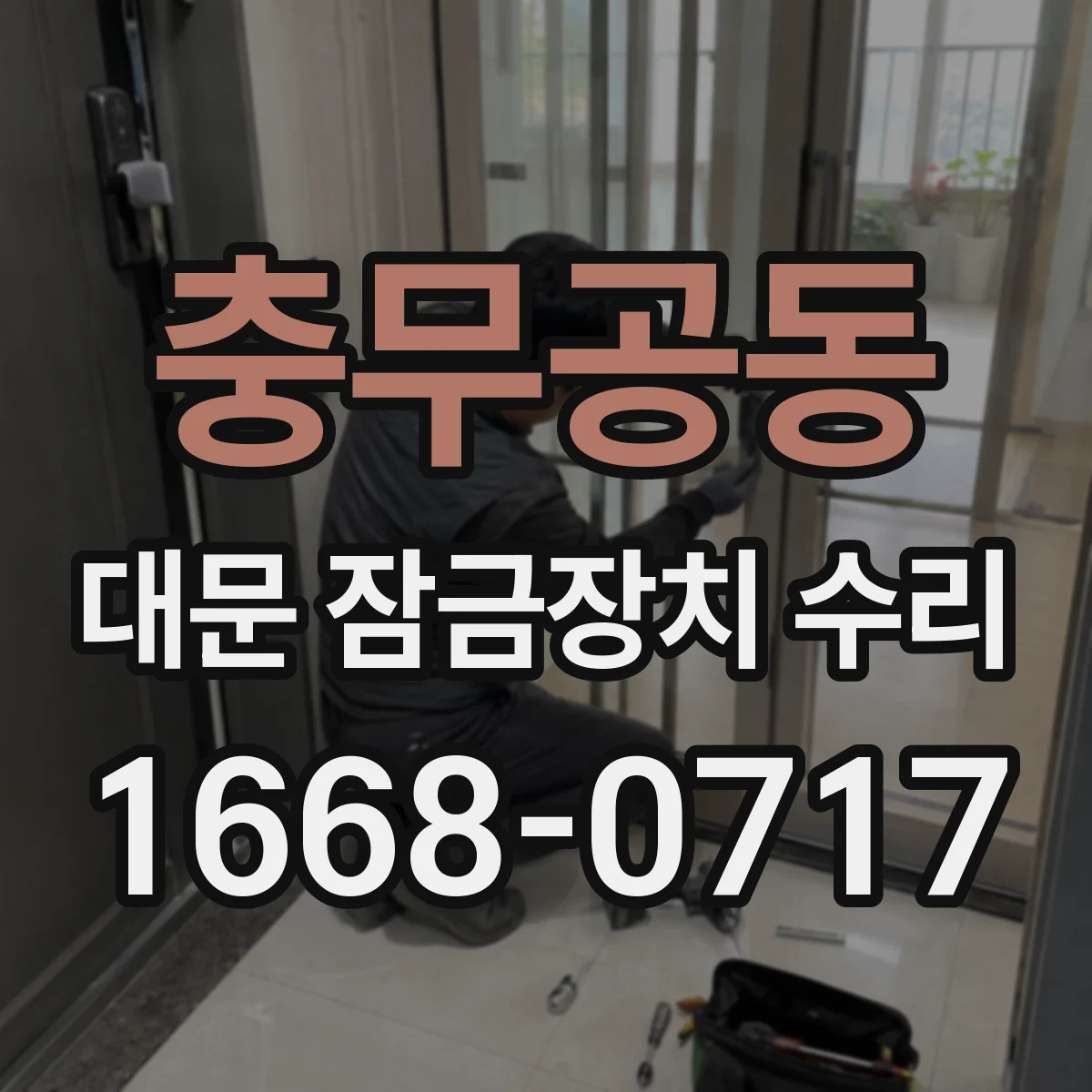 충무공동 대문 잠금장치 수리