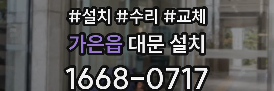 가은읍 대문 설치