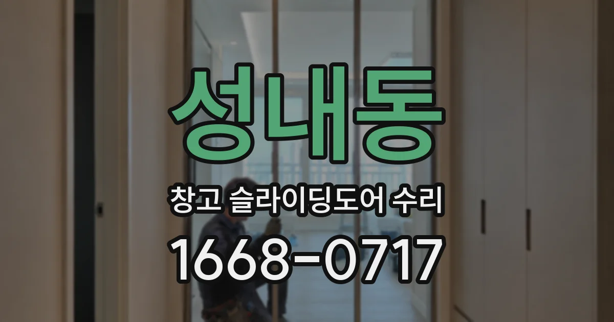 성내동 창고 슬라이딩도어 수리