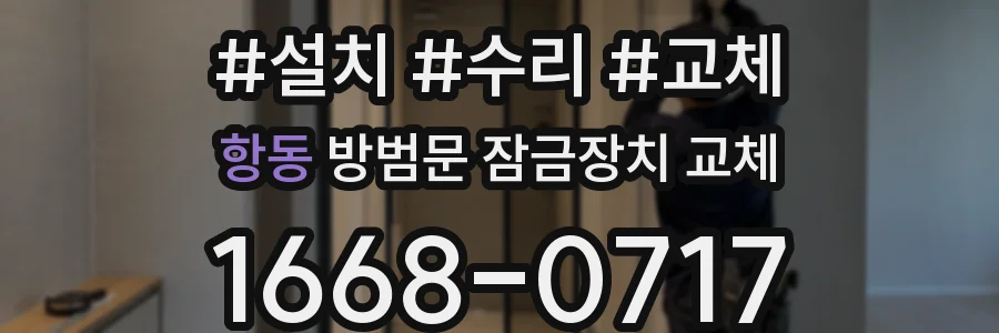 항동 방범문 잠금장치 교체