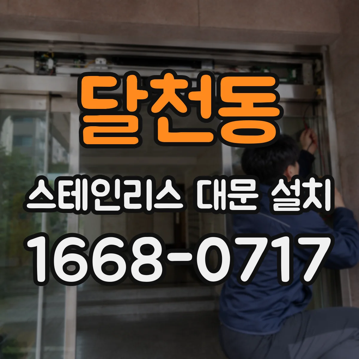 달천동 스테인리스 대문 설치