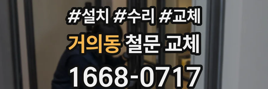 거의동 철문 교체