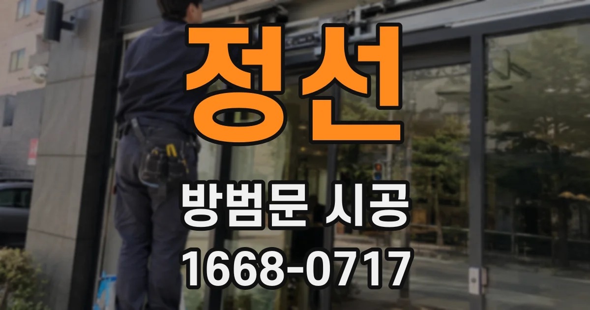 정선 방범문 시공