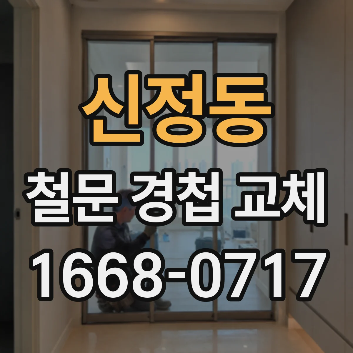 신정동 철문 경첩 교체
