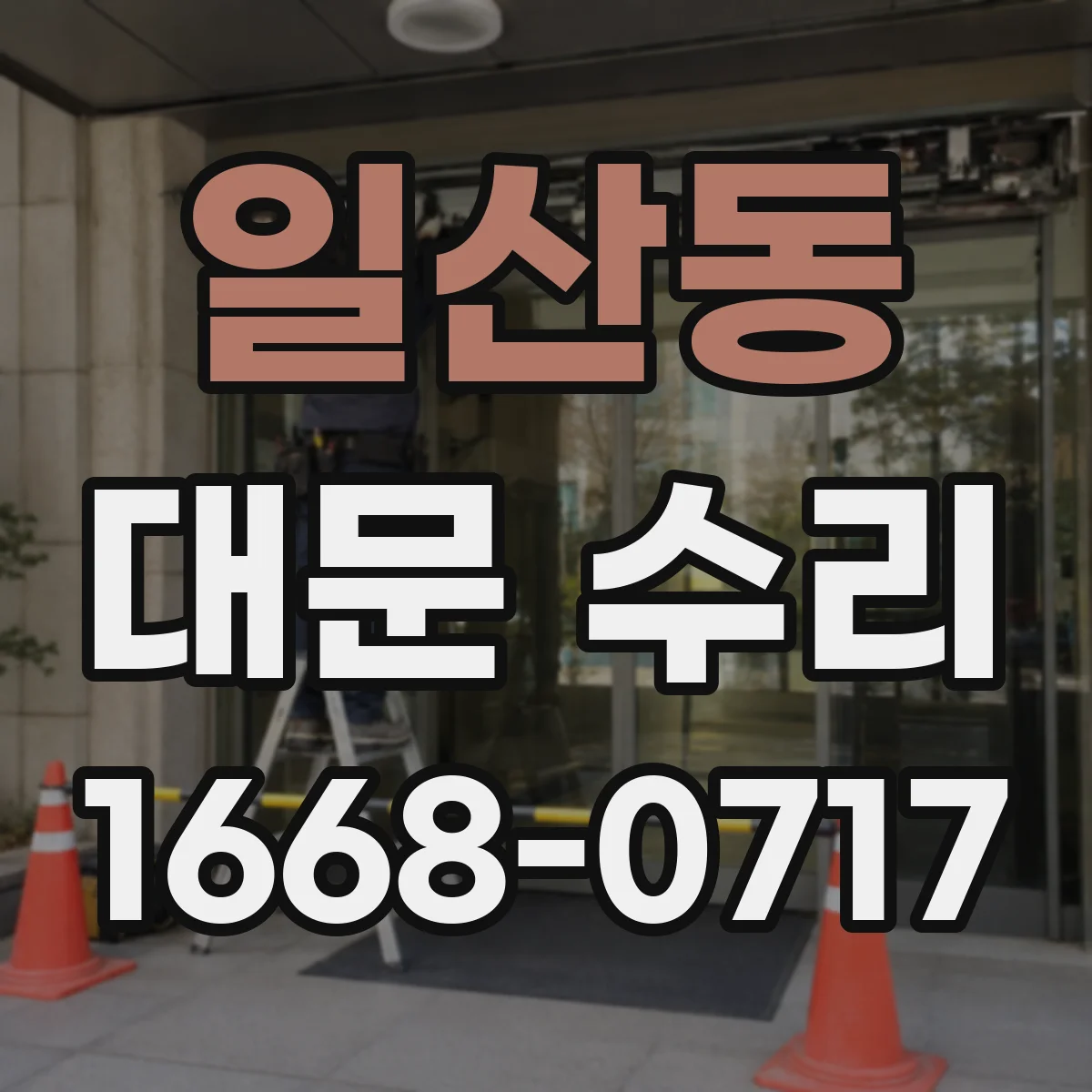 일산동 대문 수리