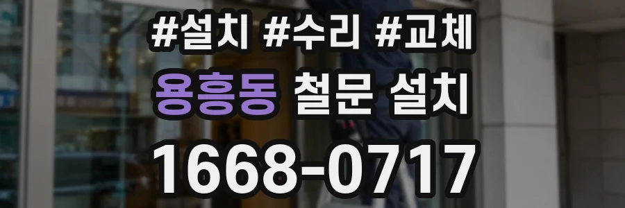 용흥동 철문 설치