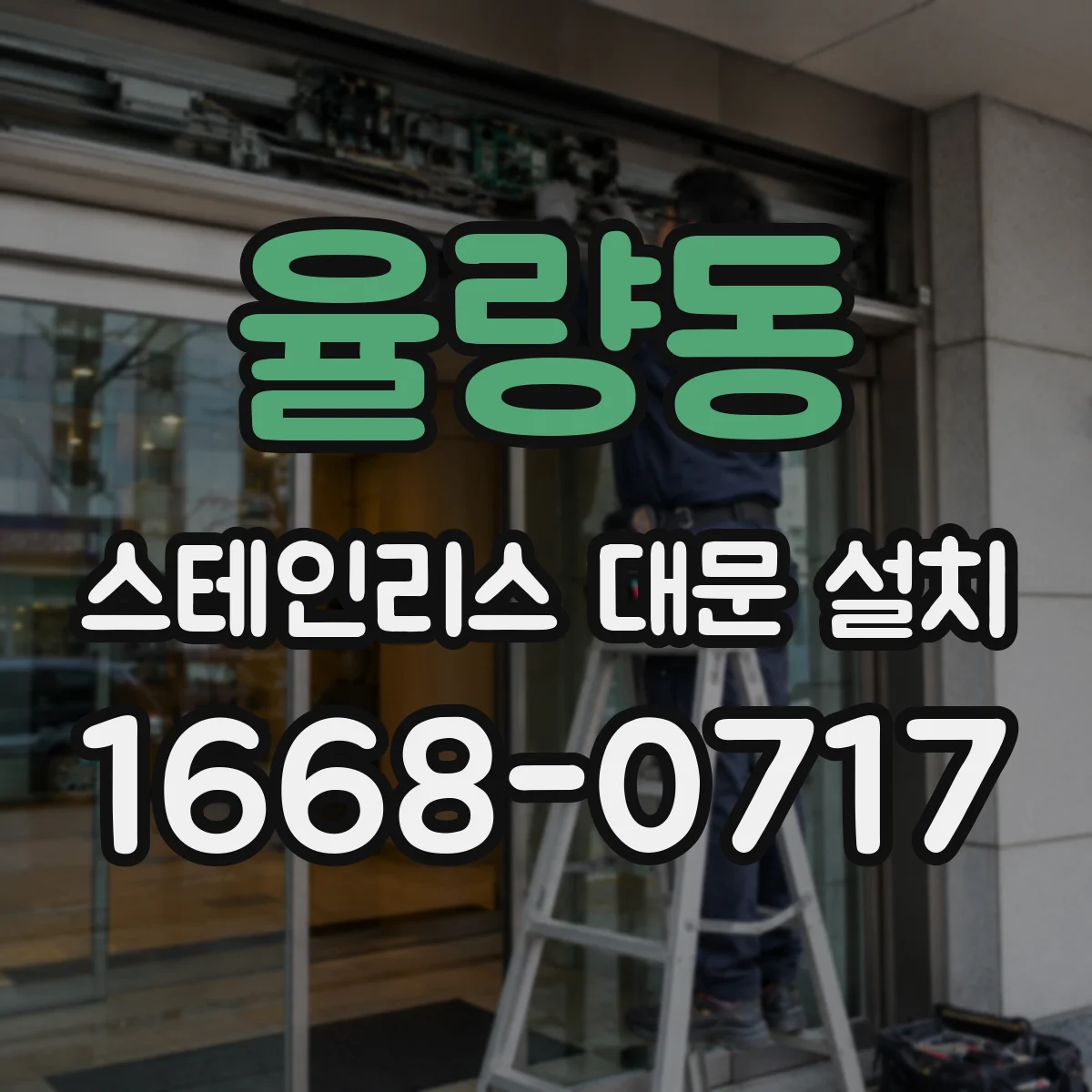 율량동 스테인리스 대문 설치