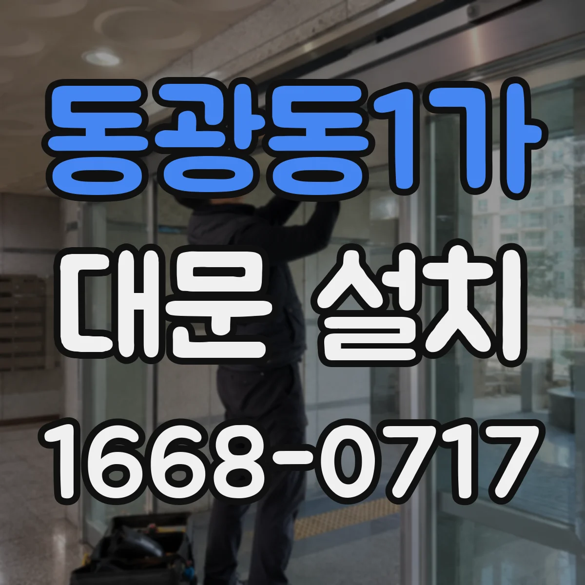 동광동1가 대문 설치