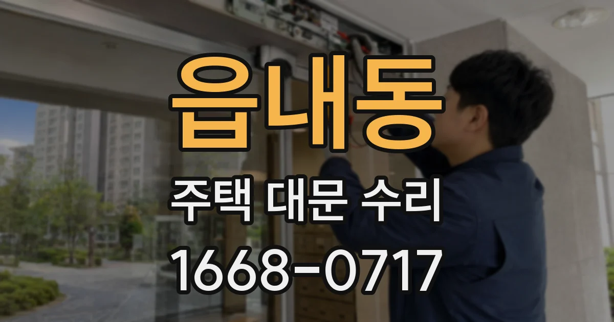 읍내동 주택 대문 수리