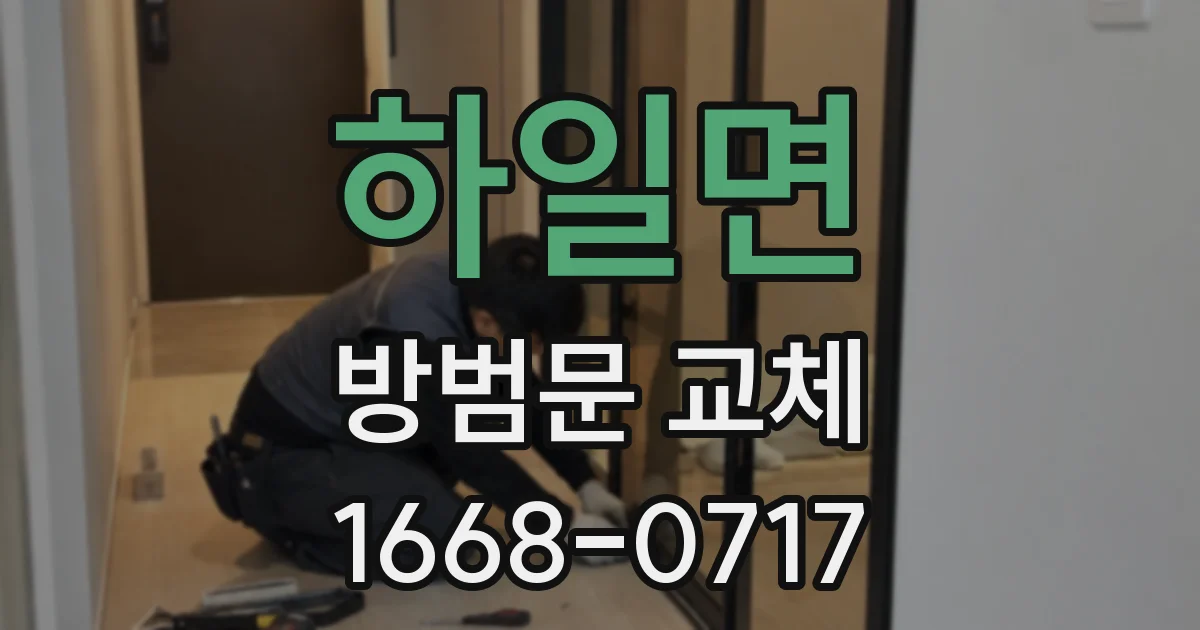 하일면 방범문 교체