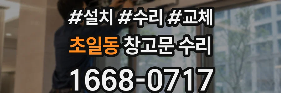 초일동 창고문 수리
