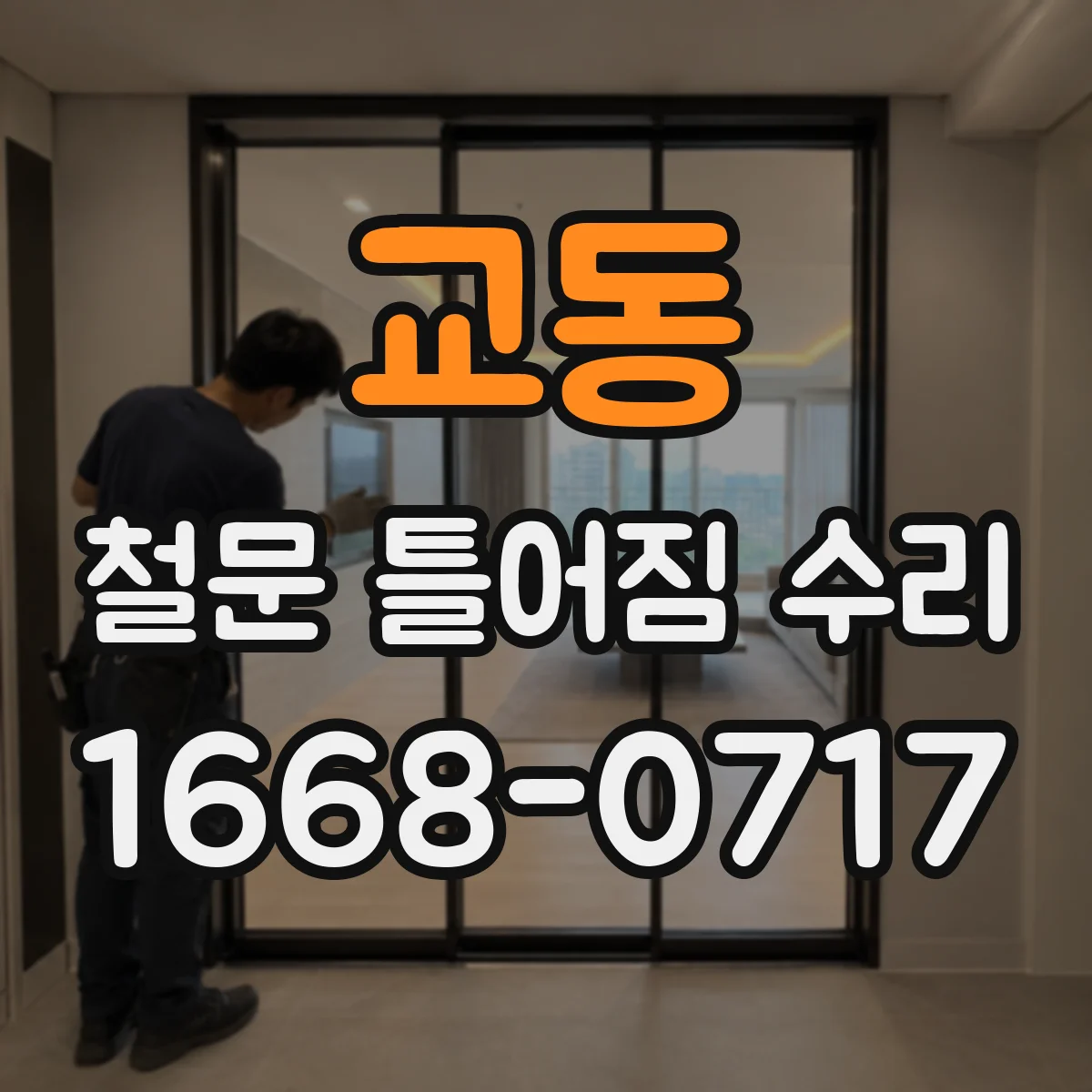 교동 철문 틀어짐 수리