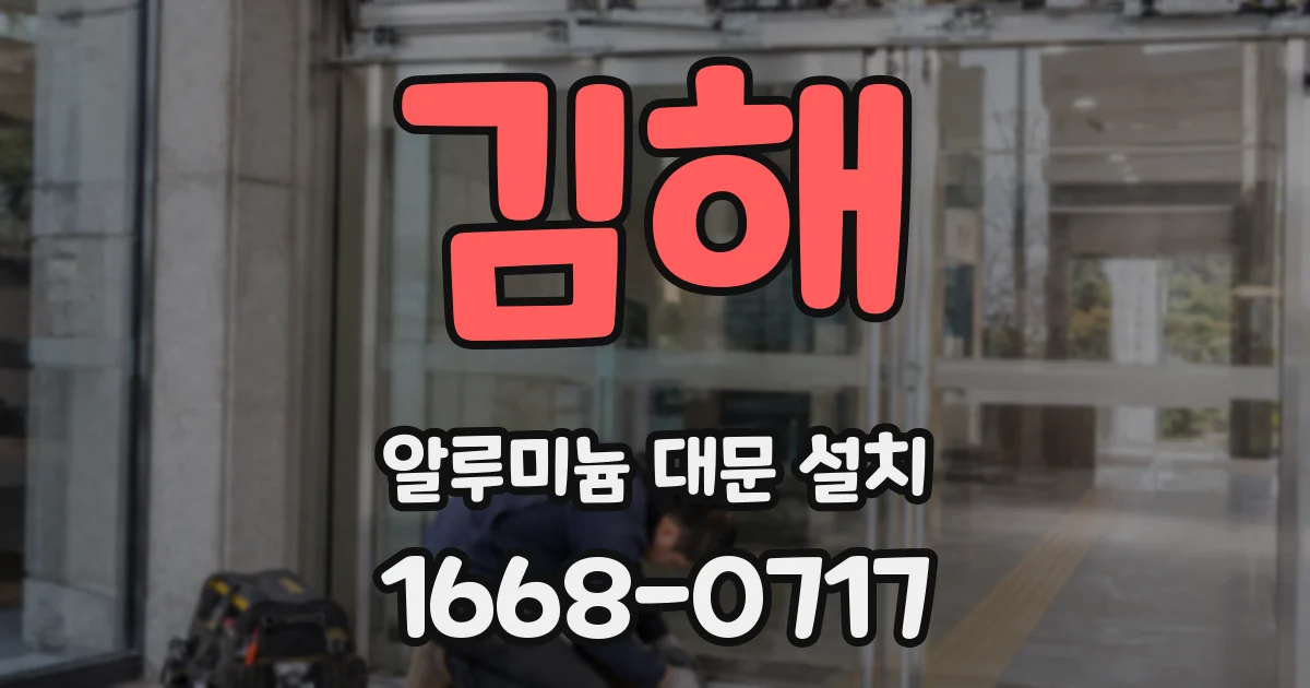 김해 알루미늄 대문 설치
