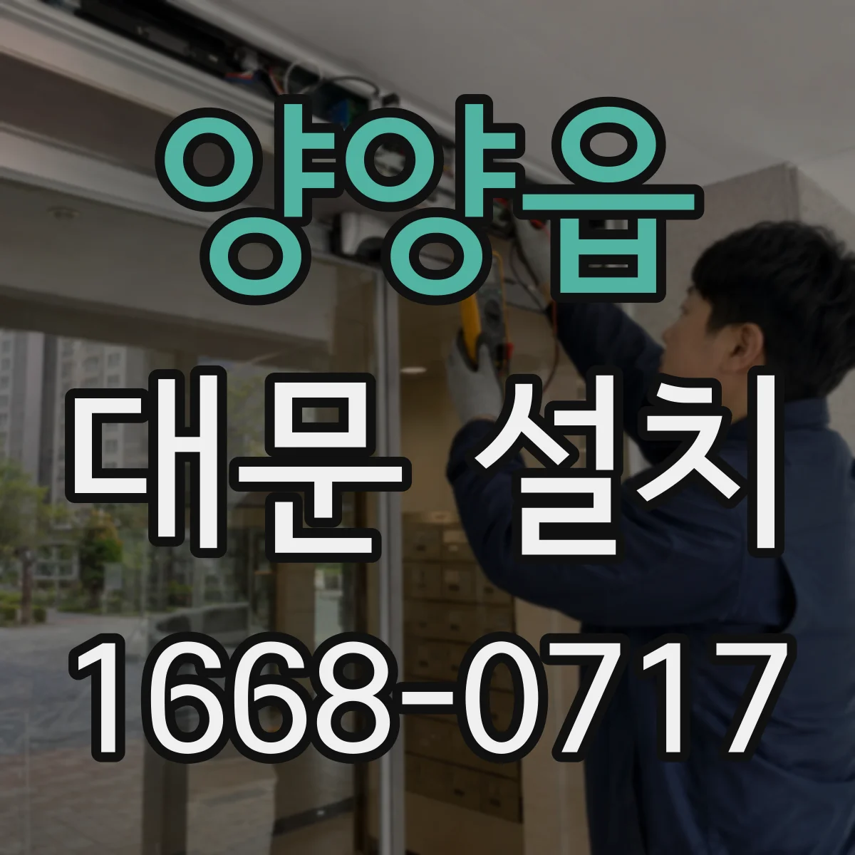 양양읍 대문 설치