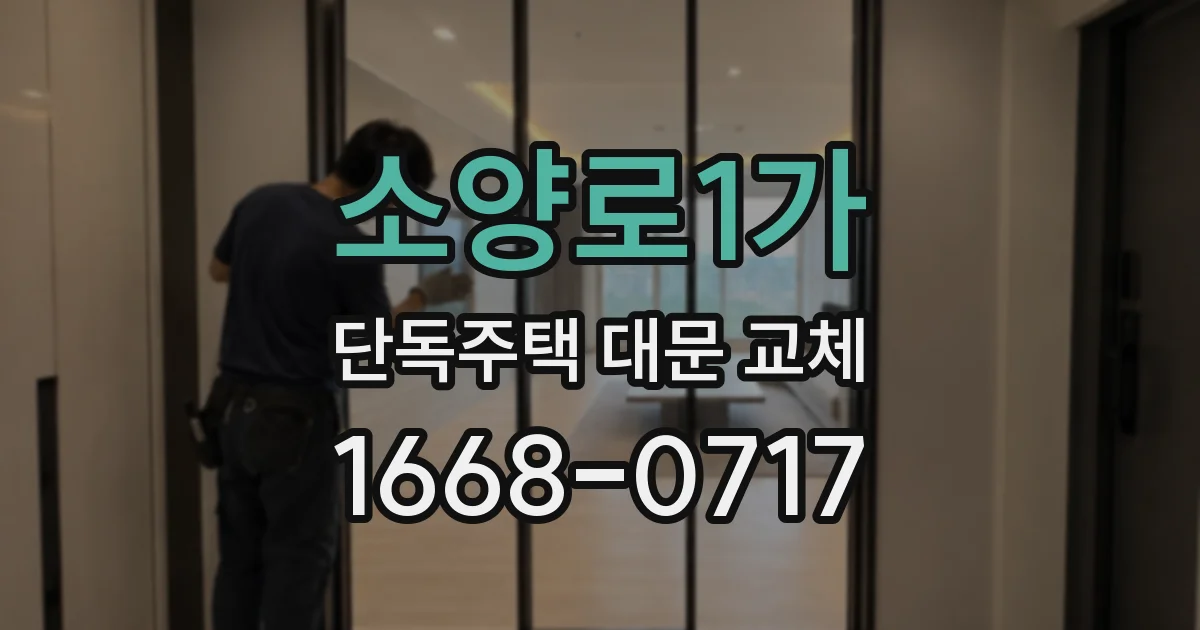 소양로1가 단독주택 대문 교체