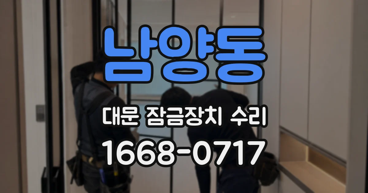 남양동 대문 잠금장치 수리
