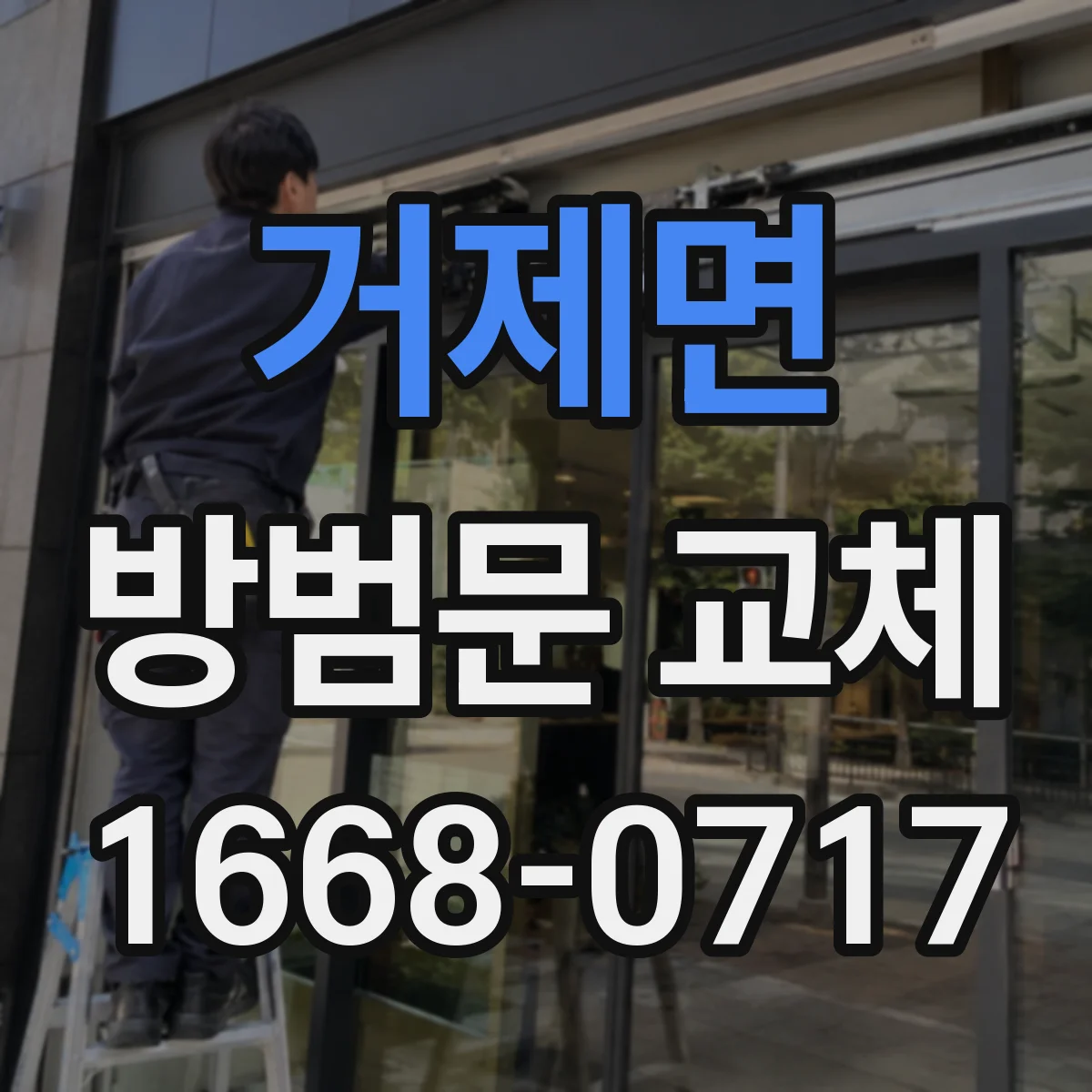 거제면 방범문 교체