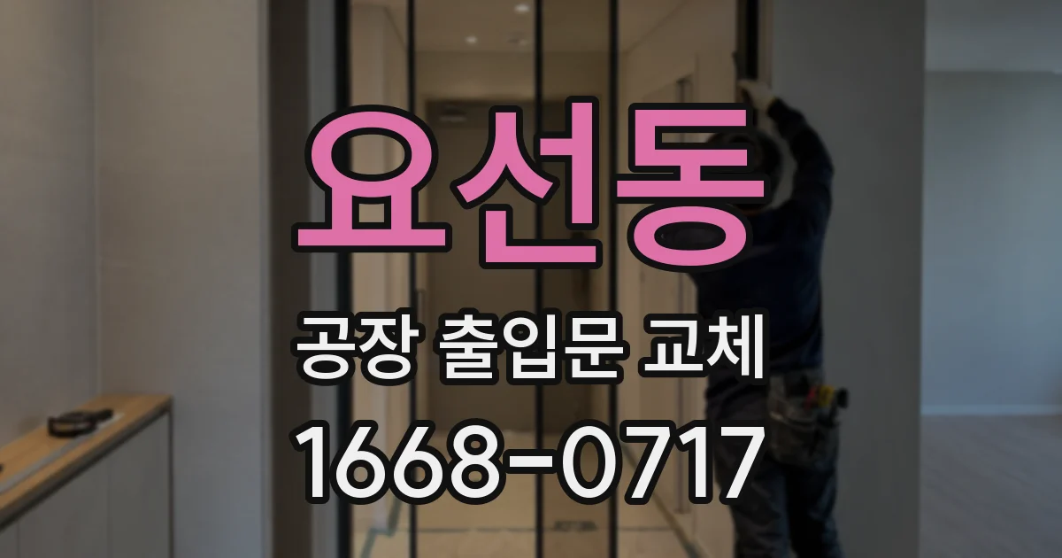 요선동 공장 출입문 교체