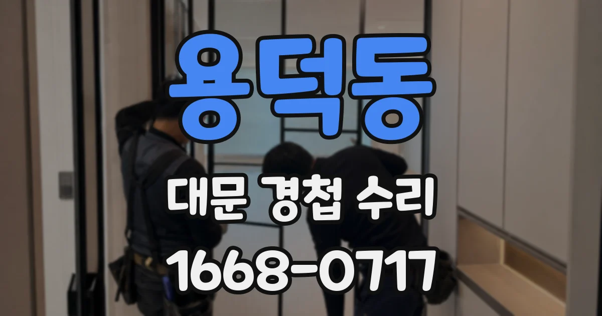 용덕동 대문 경첩 수리