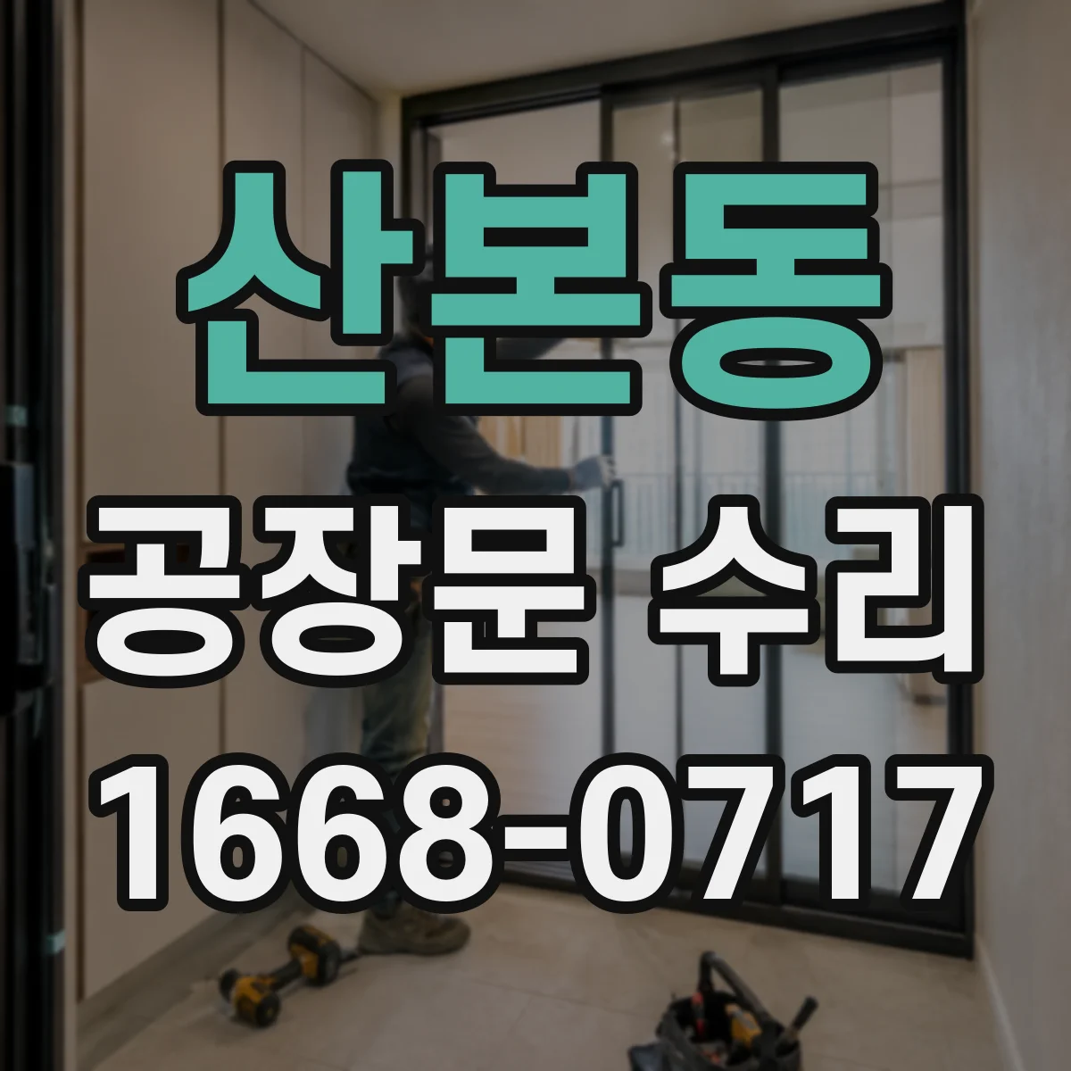 산본동 공장문 수리