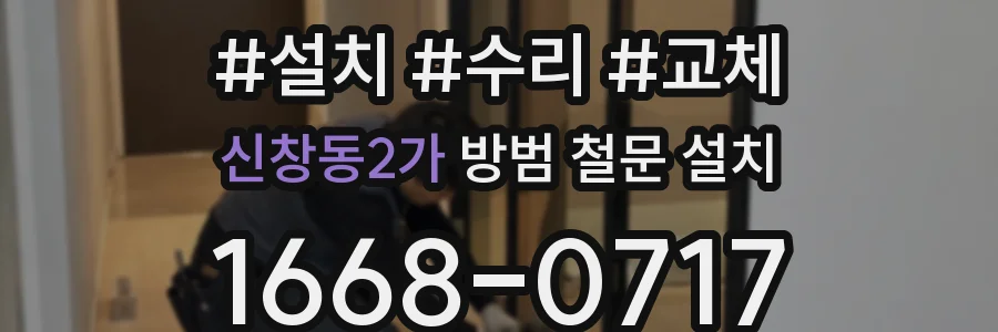 신창동2가 방범 철문 설치