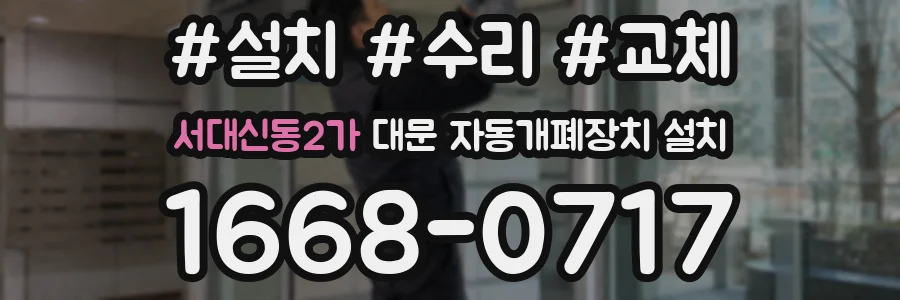 서대신동2가 대문 자동개폐장치 설치