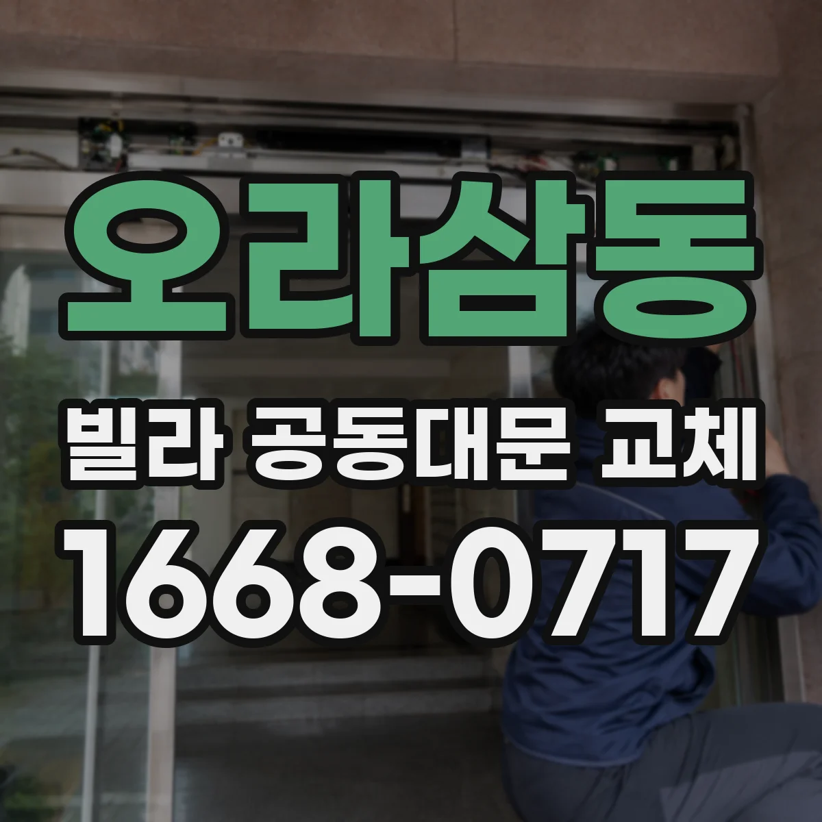 오라삼동 빌라 공동대문 교체