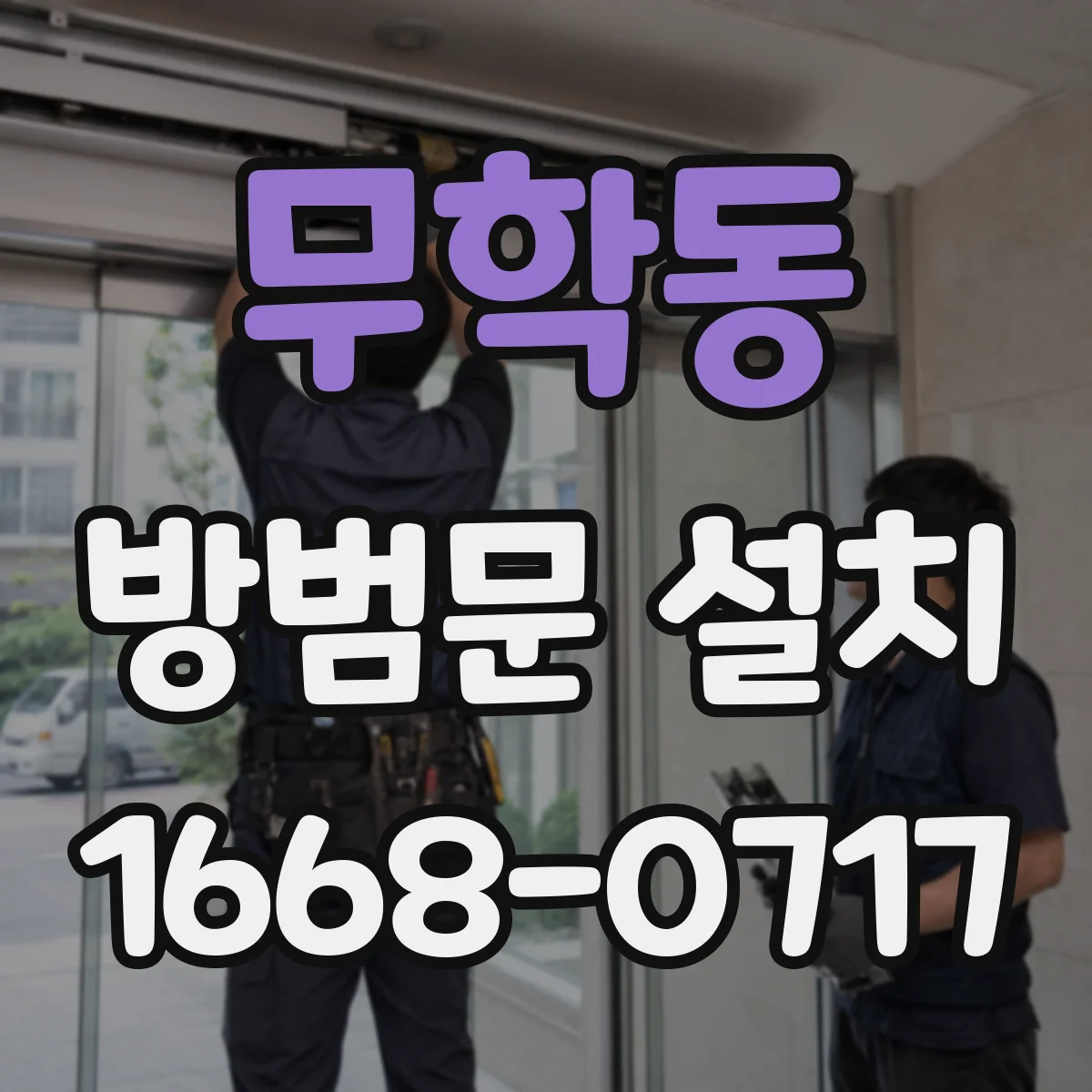 무학동 방범문 설치