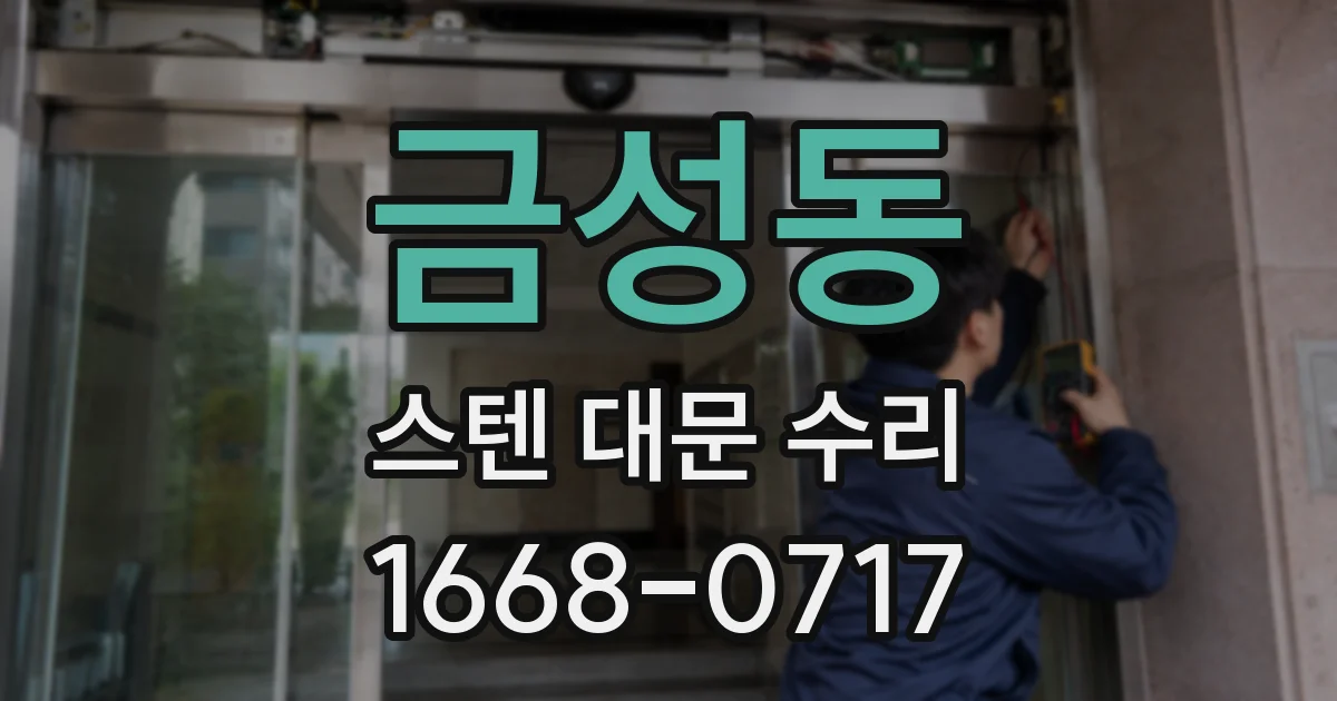 금성동 스텐 대문 수리