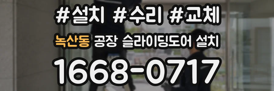 녹산동 공장 슬라이딩도어 설치