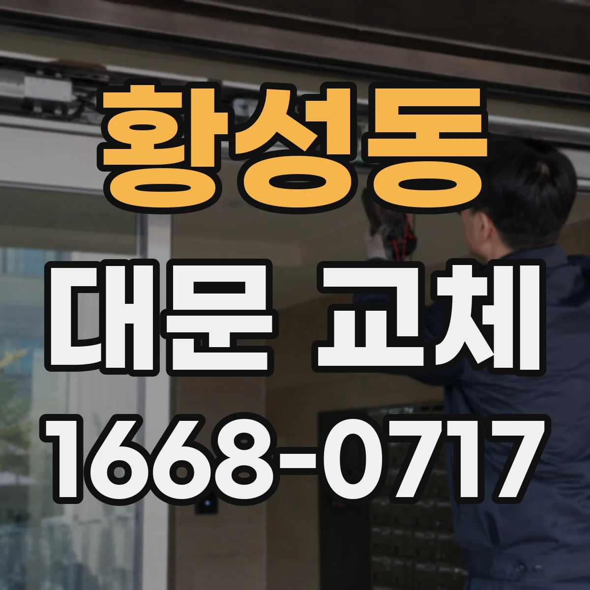황성동 대문 교체