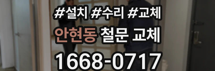 안현동 철문 교체