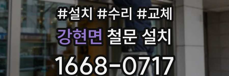 강현면 철문 설치