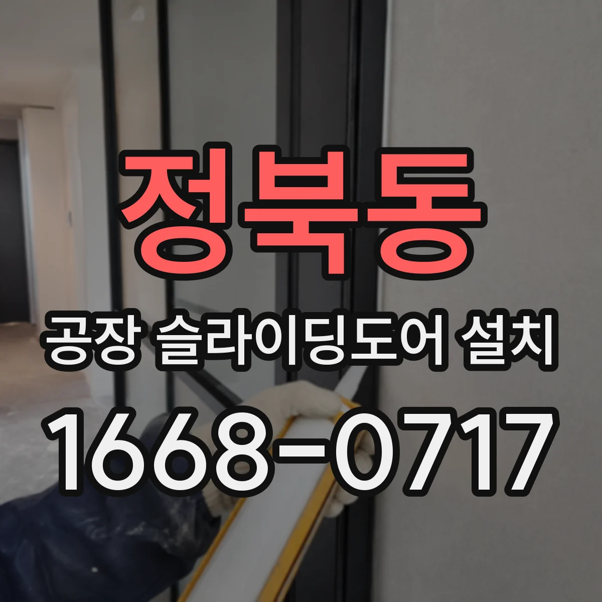 정북동 공장 슬라이딩도어 설치