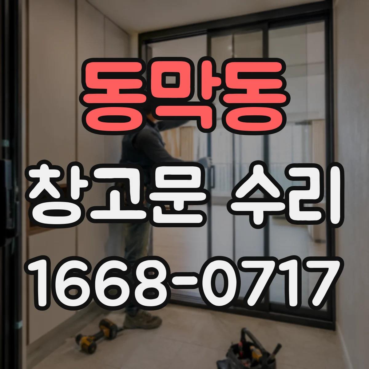 동막동 창고문 수리
