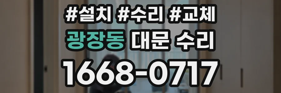 광장동 대문 수리