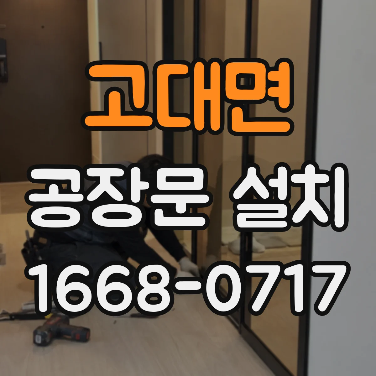 고대면 공장문 설치