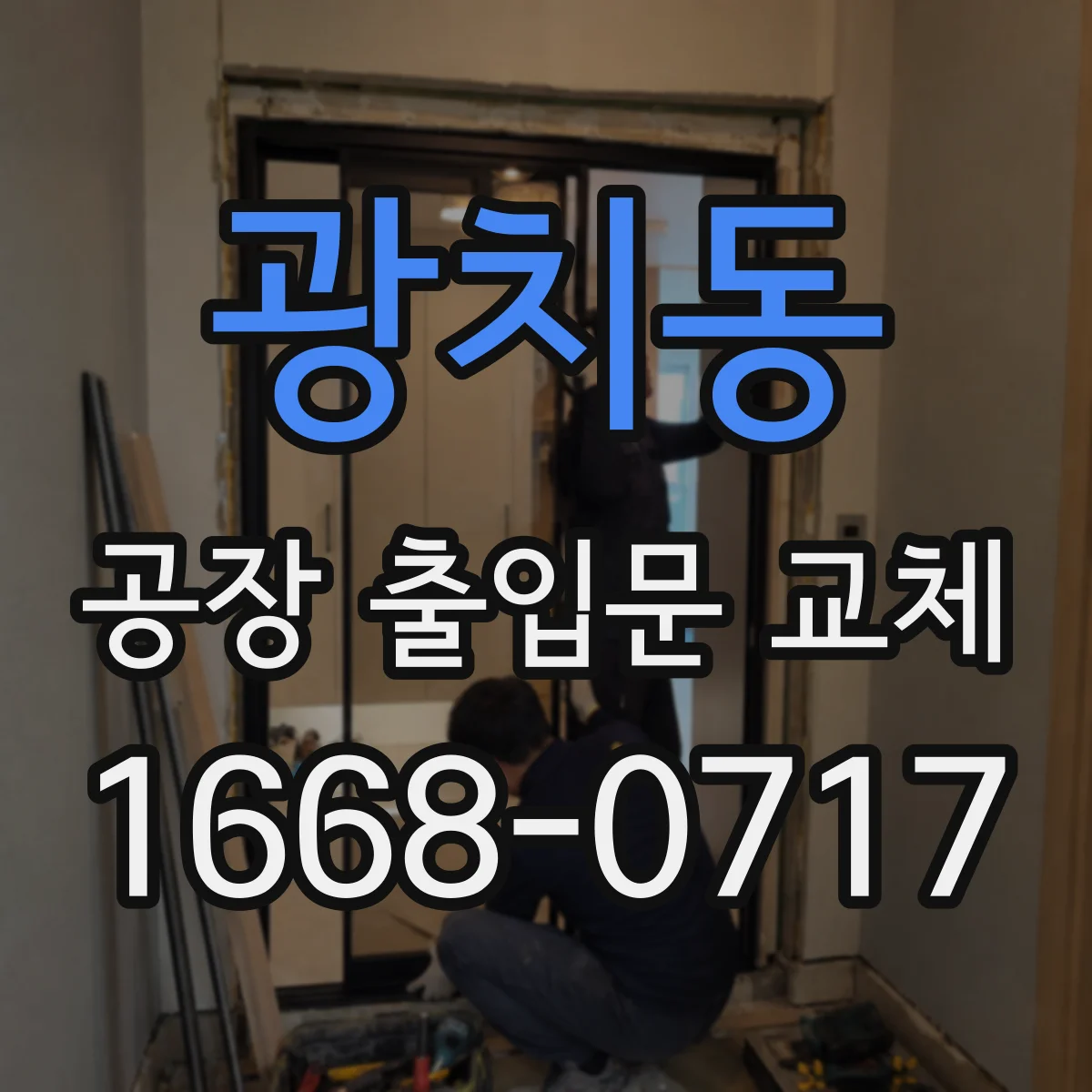 광치동 공장 출입문 교체