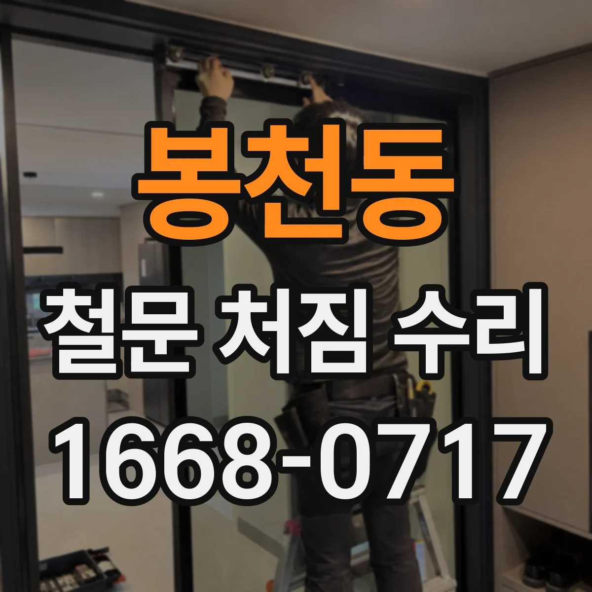 봉천동 철문 처짐 수리