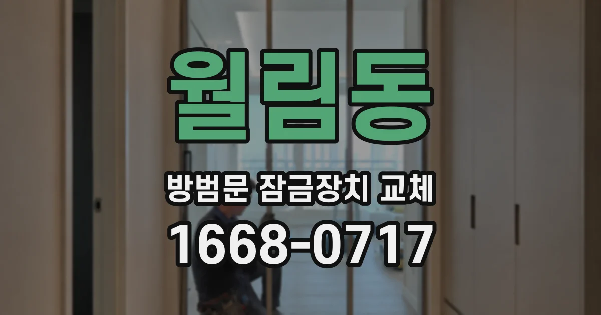 월림동 방범문 잠금장치 교체